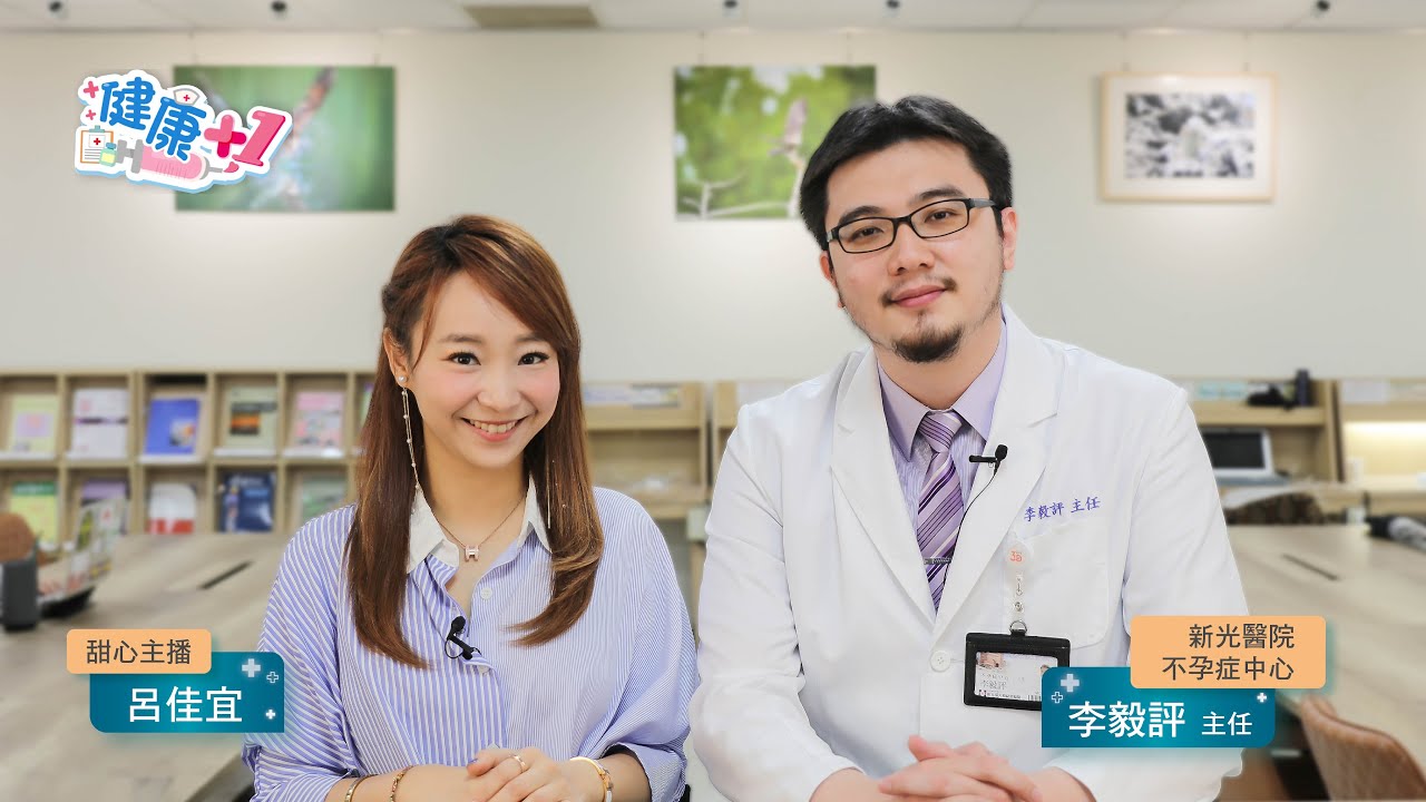 【健康+1】不孕症的三兩事