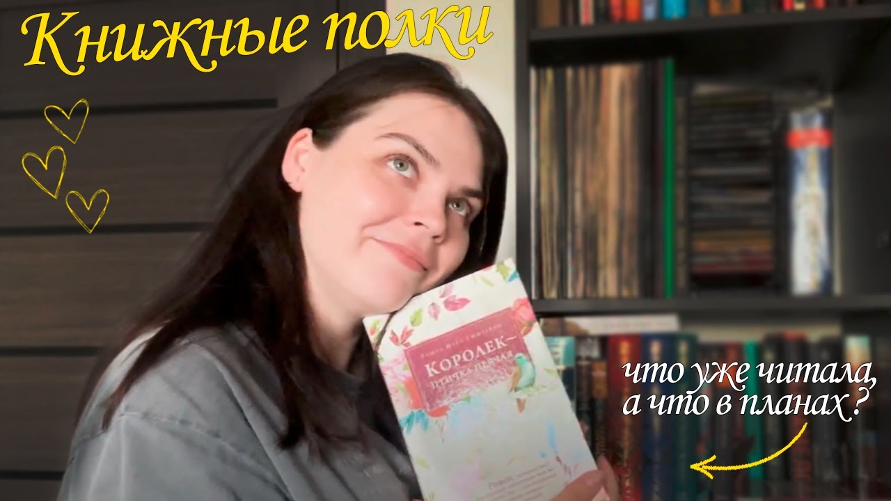 книжные полки 📚моя мини библиотека📚 что уже прочла, а что в планах