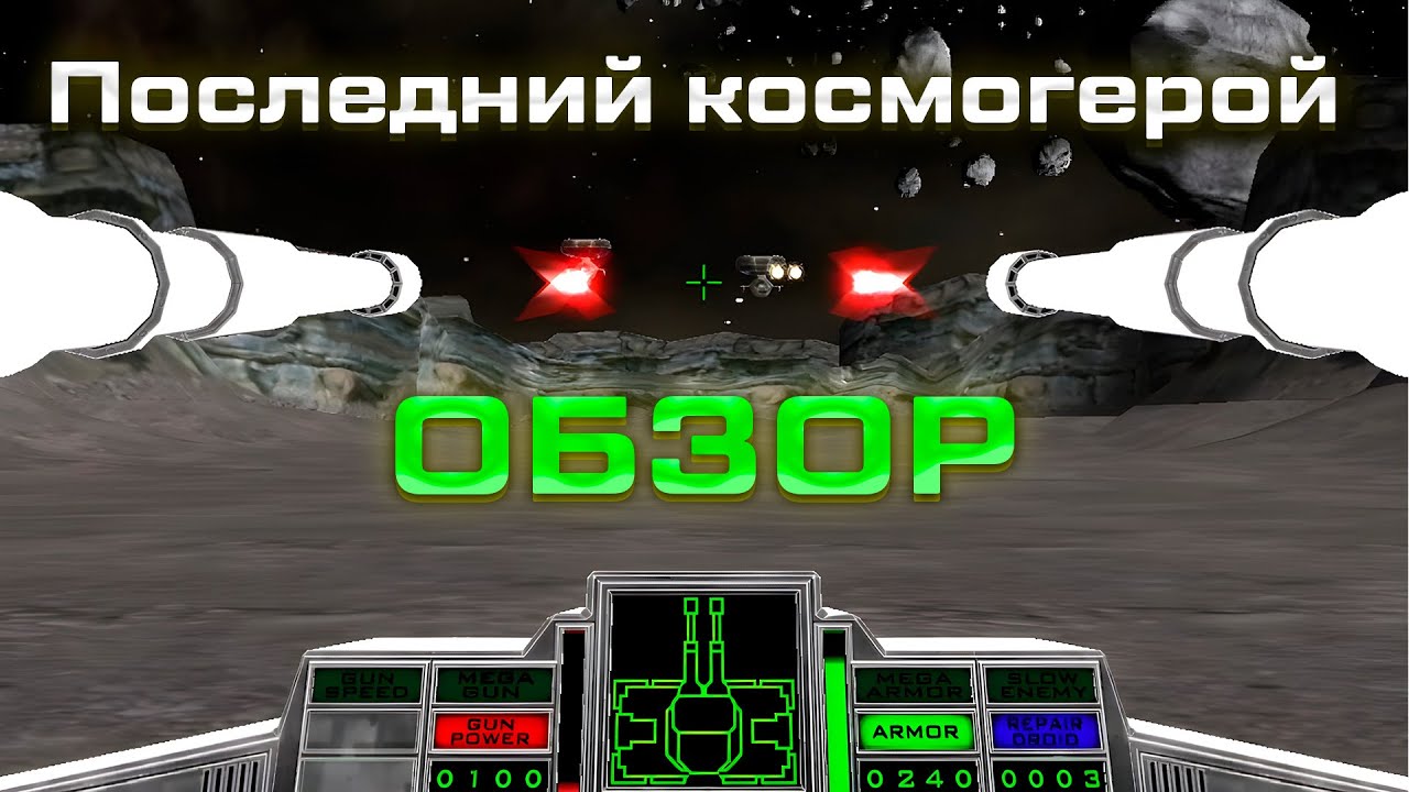 Обзор → Последний Космогерой  ← ЧТО-ТО ЗНАКОМОЕ!