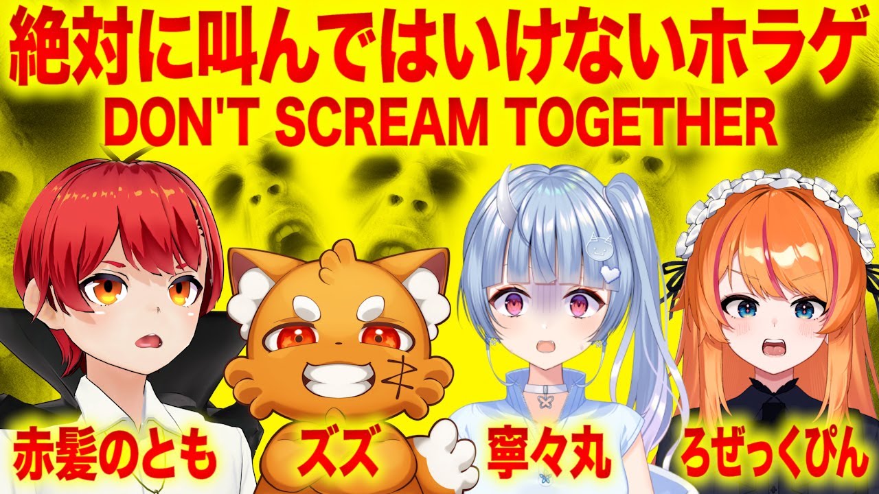 【DON'T SCREAM TOGETHER】叫ぶと死ぬゲーム【赤髪のとも/ズズ/寧々丸/ろぜっくぴん】