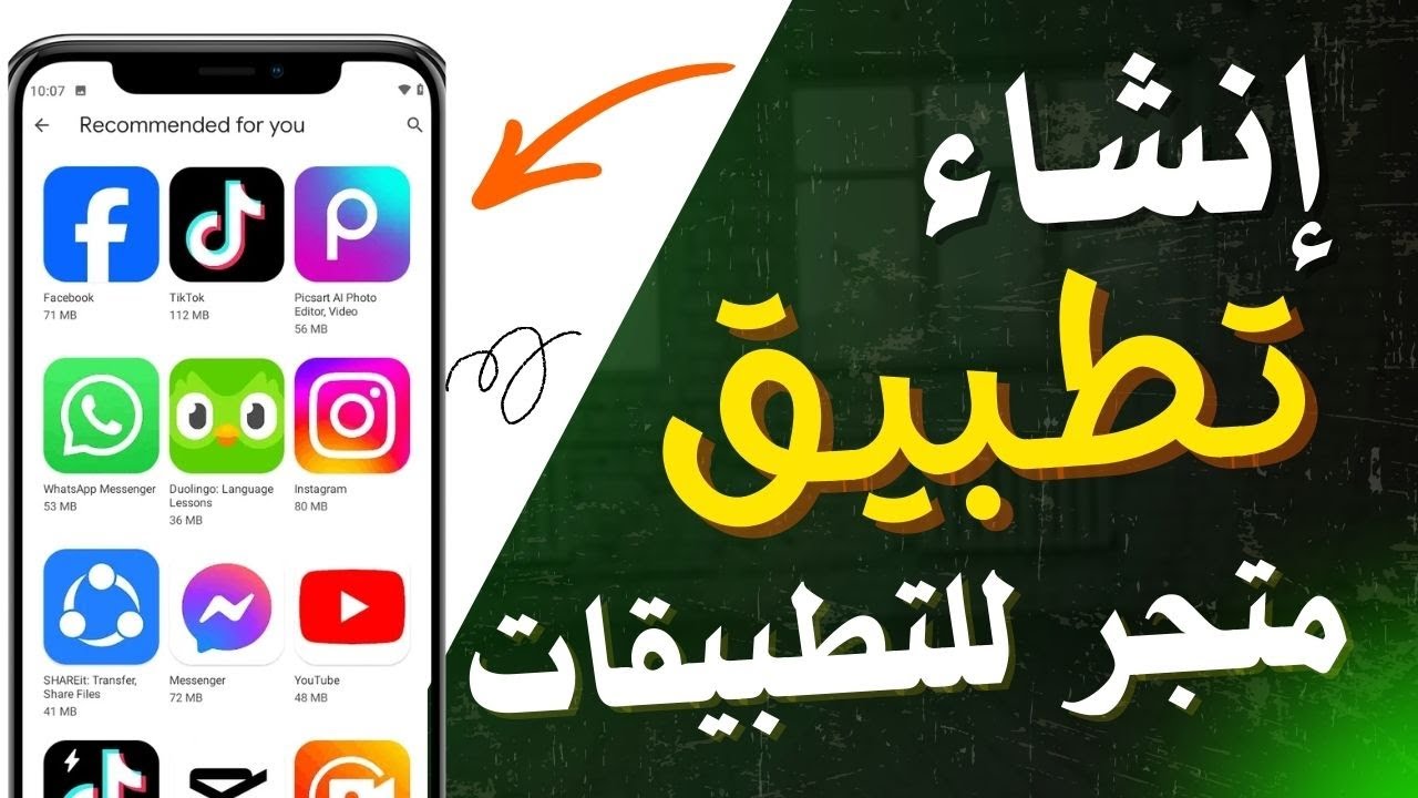 انشاء تطبيق متجر الكتروني للتطبيقات والربح منة