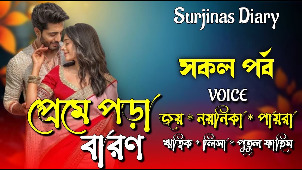 প্রেমে পড়া বারণ। সকল পর্ব। Romantic Love Story।Joy,Noyonika & Paira।  ⁨@surjinasdiary⁩