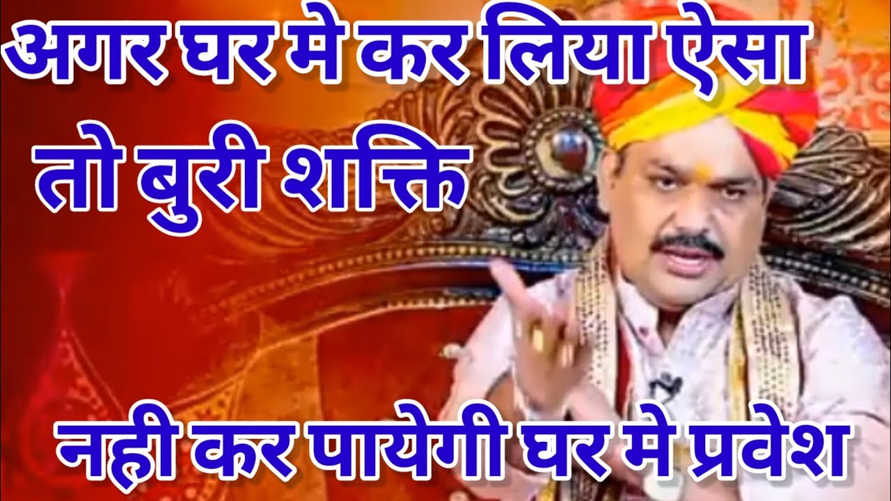 अगर घर मे कर लिया ऐसा तो बुरी शक्ति नही कर पायेगी घर मे प्रवेश। श्री पण्डोखर जी महाराज