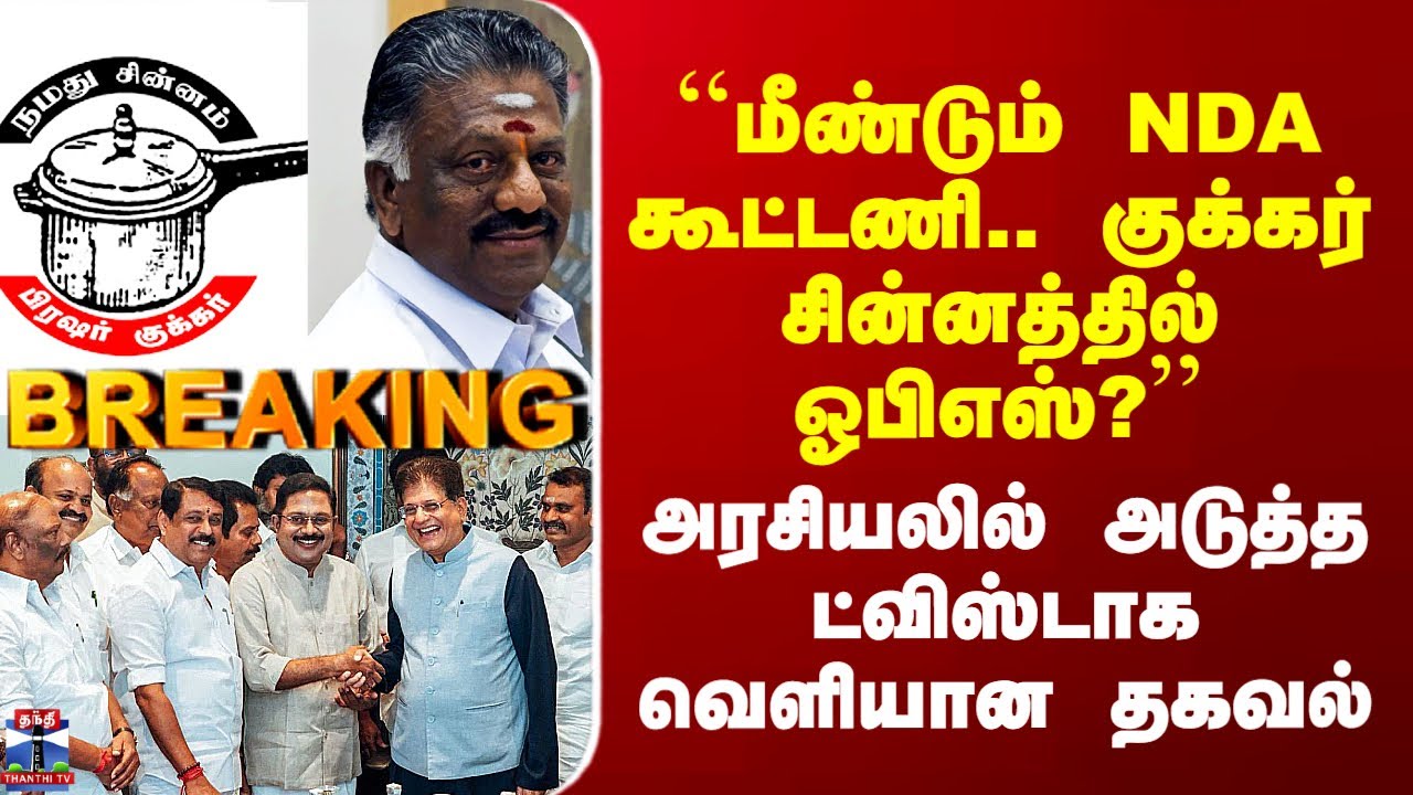 ADMK-BJP | OPS | ``மீண்டும் NDA கூட்டணி.. குக்கர் சின்னத்தில் ஓபிஎஸ்?’’ - வெளியான பரபரப்பு தகவல்