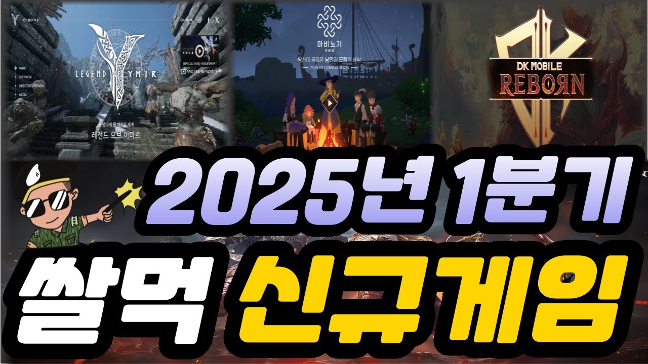 [2025년 신규오픈 MMORPG] 1분기 쌀먹 기대작 한방 정리!
