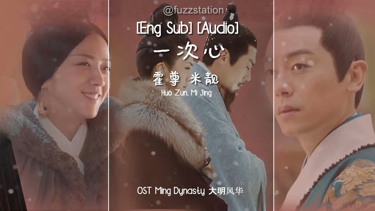 [Eng Sub] 霍尊 米靓 一次心 | OST Ming Dynasty 大明风华