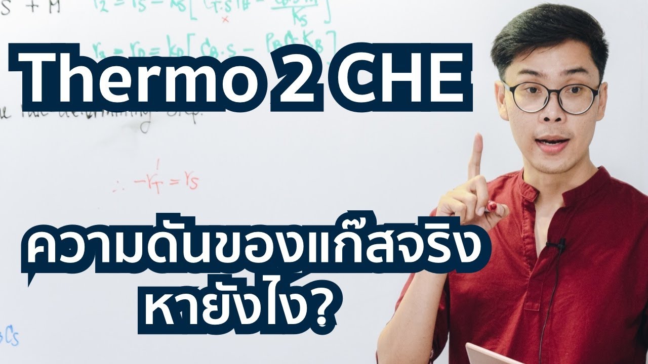 Thermo2CHE - Fugacity และ Fugacity Coefficient คืออะไร