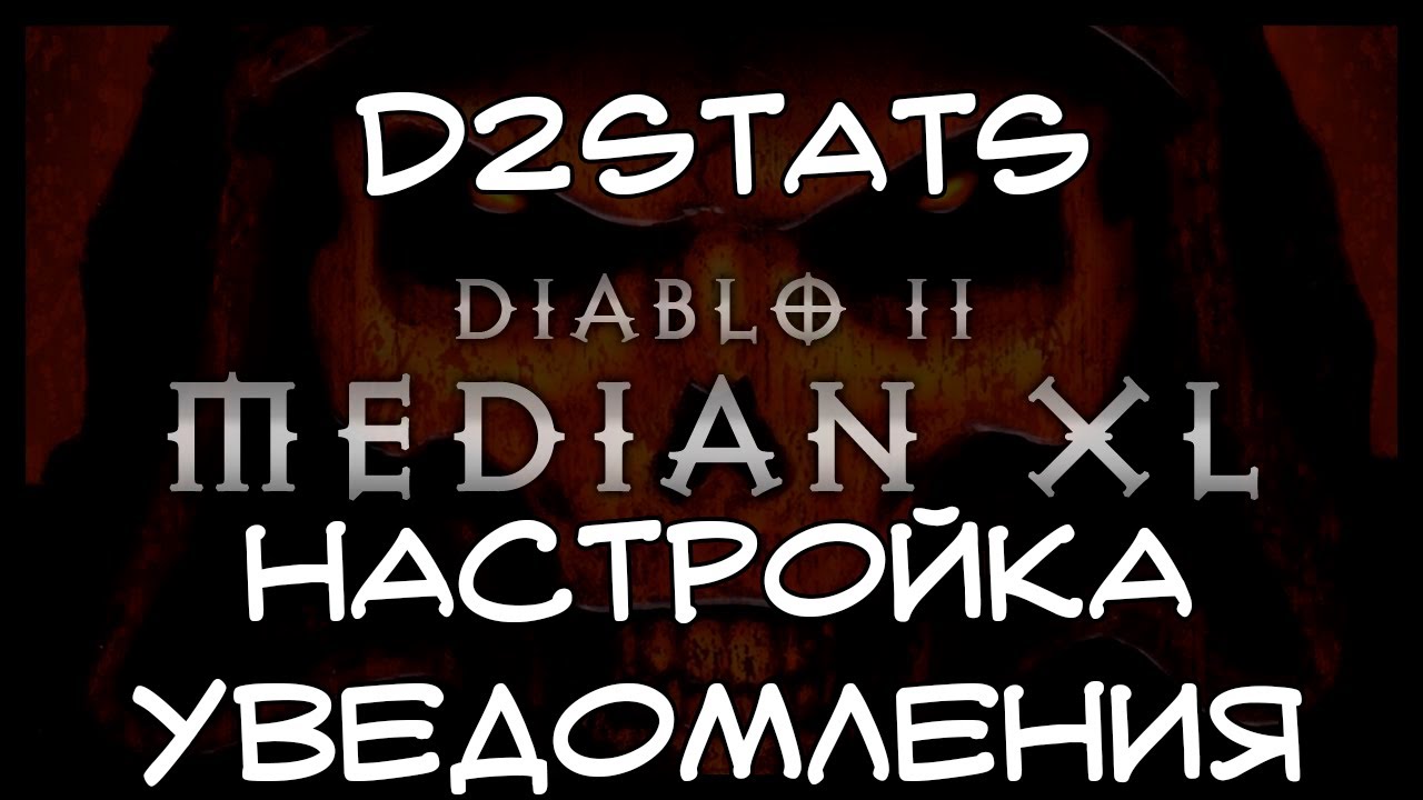 [Median XL] D2Stats. Настройка уведомлений.
