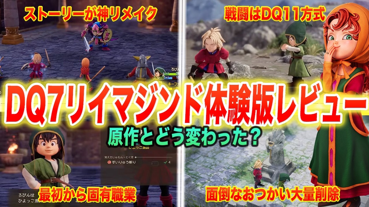 【ネタバレあり】DQ7リイマジンドの体験版が神すぎたので、どう変わったのか説明します