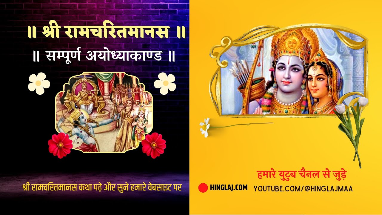 सम्पूर्ण अयोध्या कांड - Sampurna Ayodhya Kand - श्रीरामचरितमानस ( Ramayan ), Sita Ram, #ramkatha #om