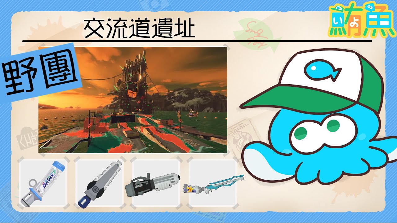 【野團】非開門工 16861p(0敗) / 交流道阿顎上班 我也要上班【斯普拉遁3/Splatoon3/Salmon Run Next Wave/野團傳說999】