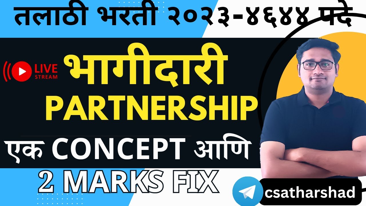 भागीदारी | latest talathi TCS pattern| partnership bhagidari by trick | gramsevak zp nagarparishad