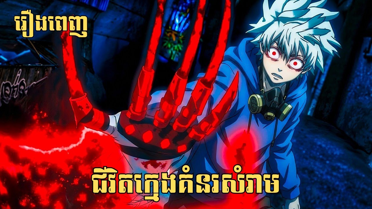[រឿងញេញ] ជីវិតក្មេងគំនរសំរាម | សម្រាយរឿង Anime