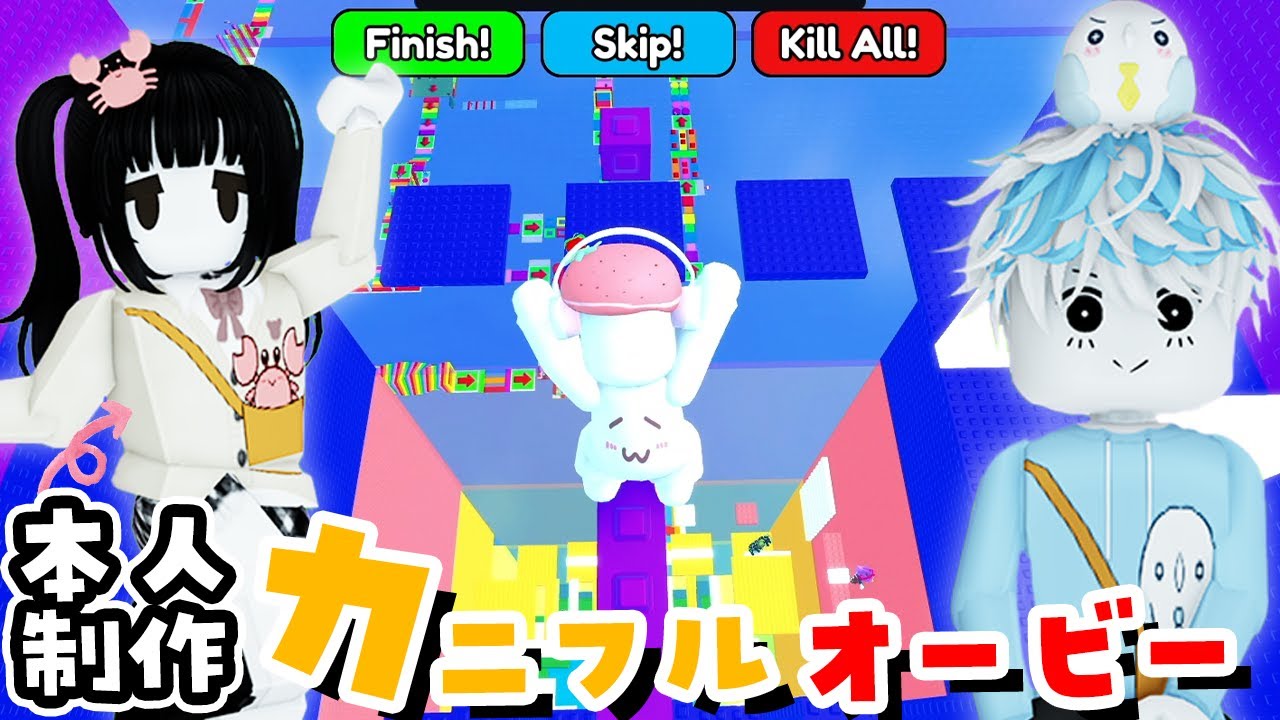 本人制作オービーをやってみた🌟カニフルオービー🦀(かにぱんのおへや)#ROBLOX #ロブロックス