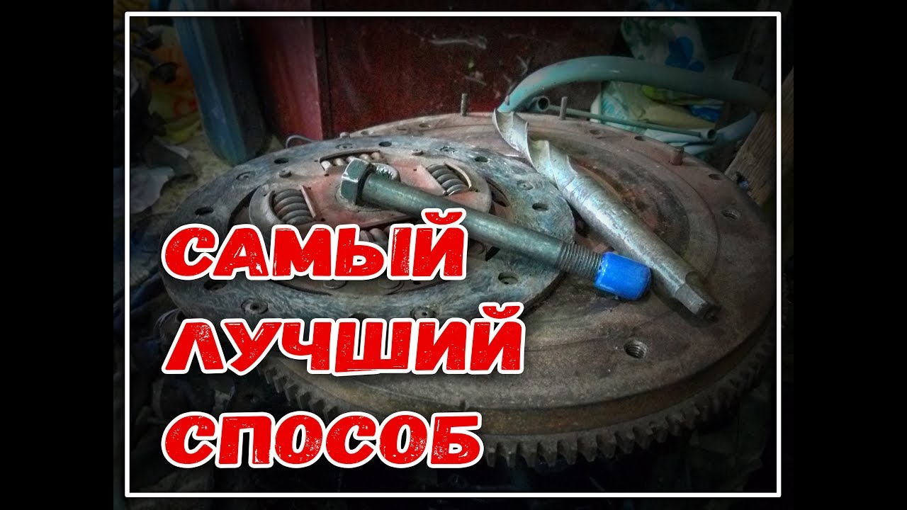 Диск сцепления Как отцентровать !Направляющая из подручных материалов!  Лучший способ!