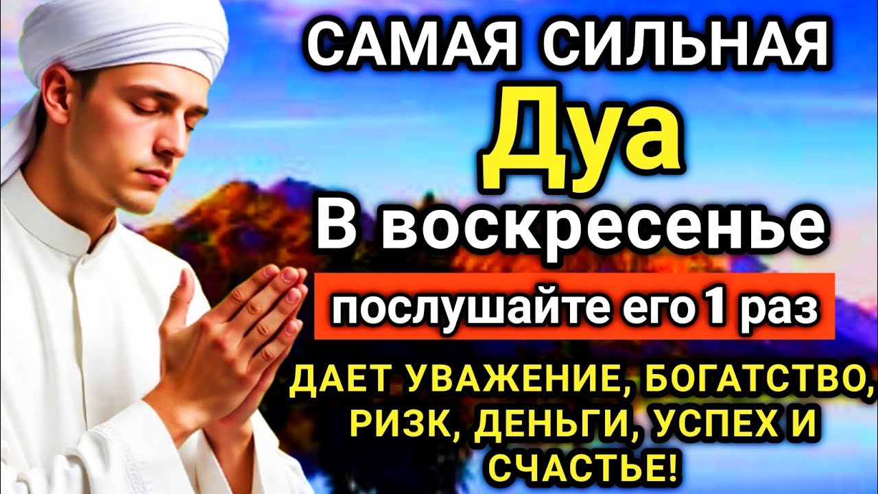 🤲💝🌟 САМАЯ СИЛЬНАЯ Дуа в воскресенье ДАЕТ УВАЖЕНИЕ, БОГАТСТВО, РИЗК, ДЕНЬГИ, УСПЕХ И СЧАСТЬЕ!  #дуа