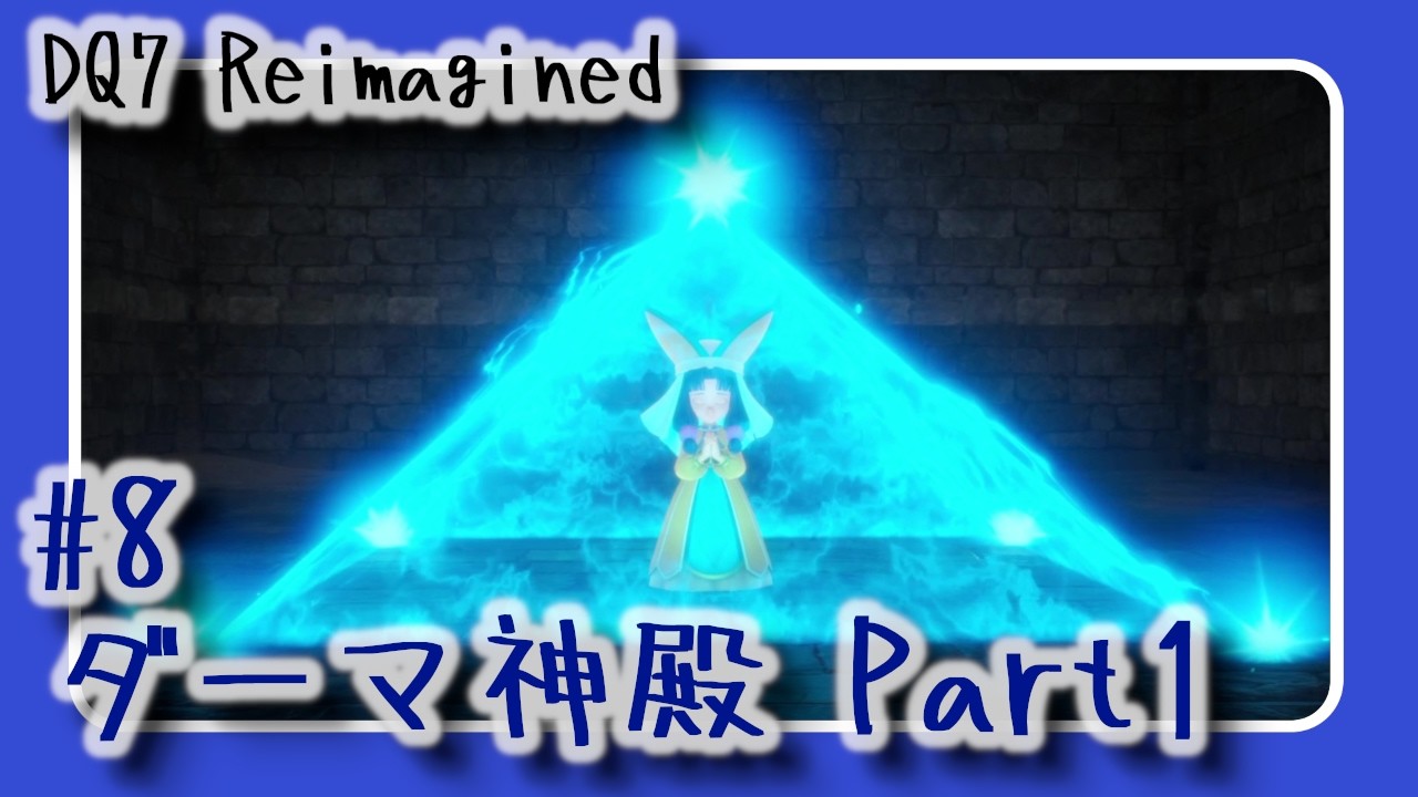【#8】DQ7 Reimagined　ダーマ神殿 Part1【声無プレイ動画】
