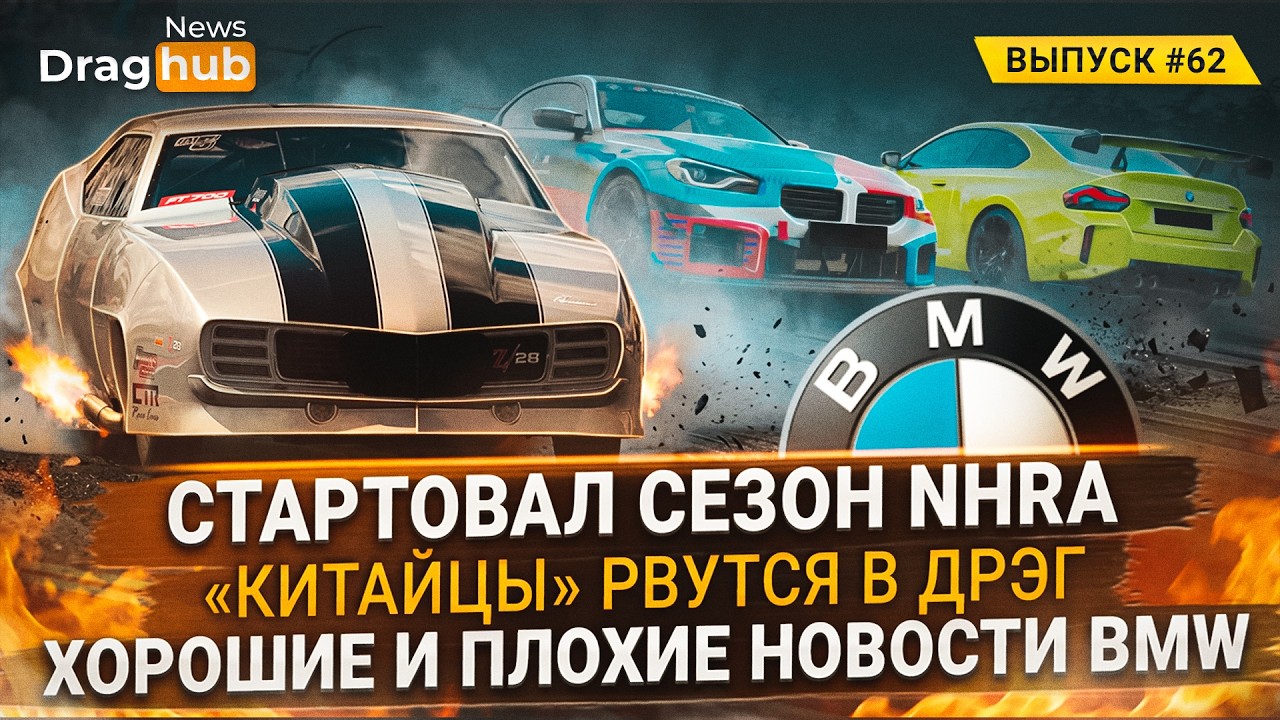 Стартовал сезон NHRA. «Китайцы» рвутся в дрэг. Хорошие и плохие новости BMW