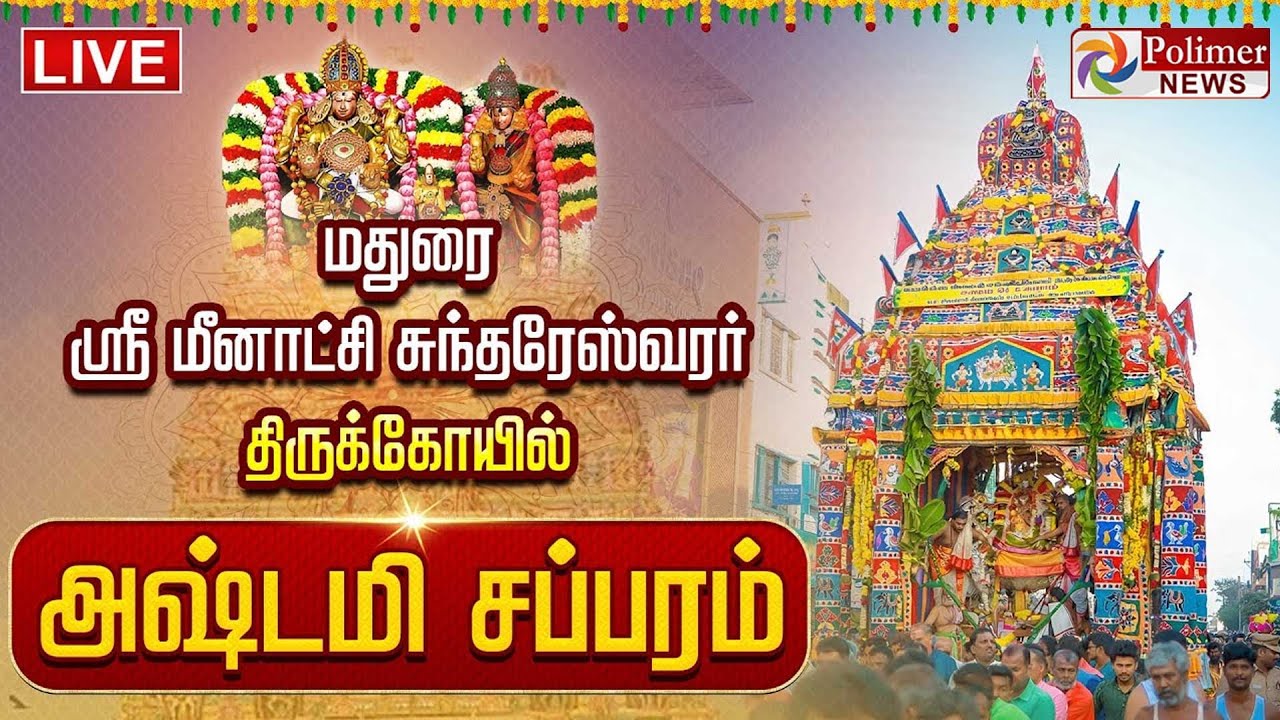 மதுரை ஸ்ரீ மீனாட்சி சுந்தரேஸ்வரர் திருக்கோயில் அஷ்டமி சப்பரம் | Madurai Ashtami Sapparam