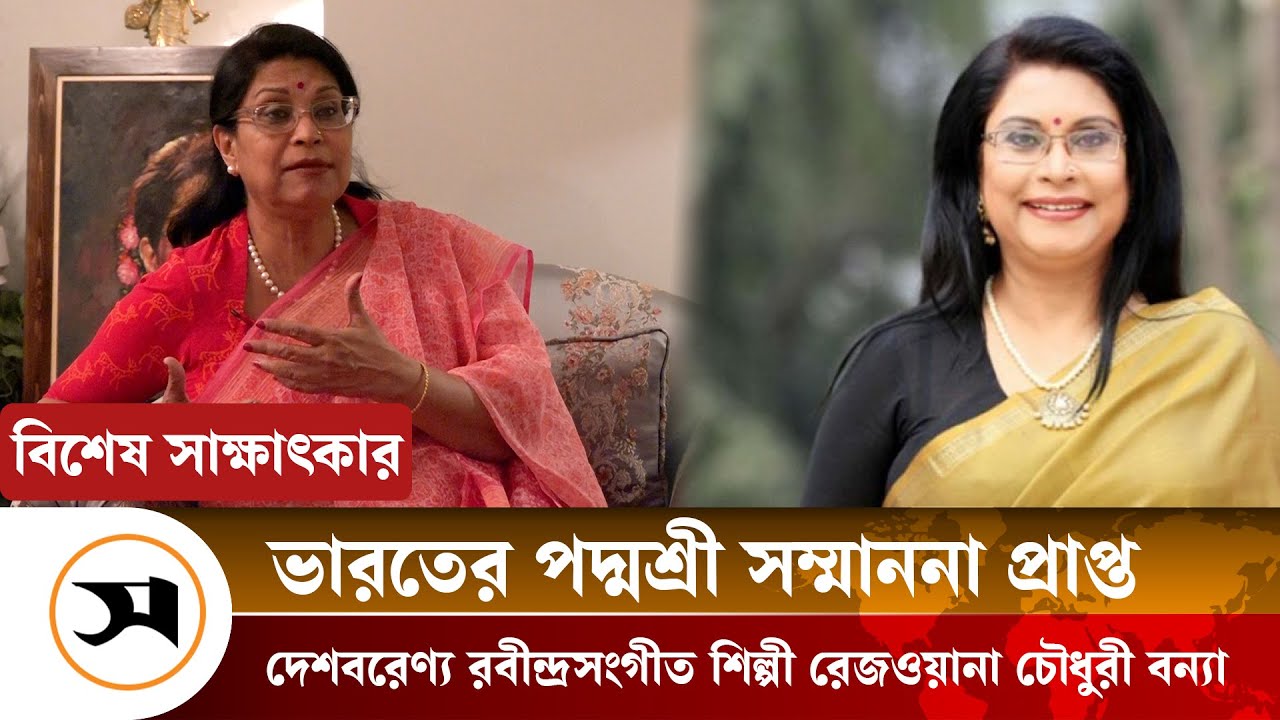 'যে স্বীকৃতি পেলাম, সেটার যোগ্য কিনা জানি না' । special interview of Rezwana Choudhury Bannya