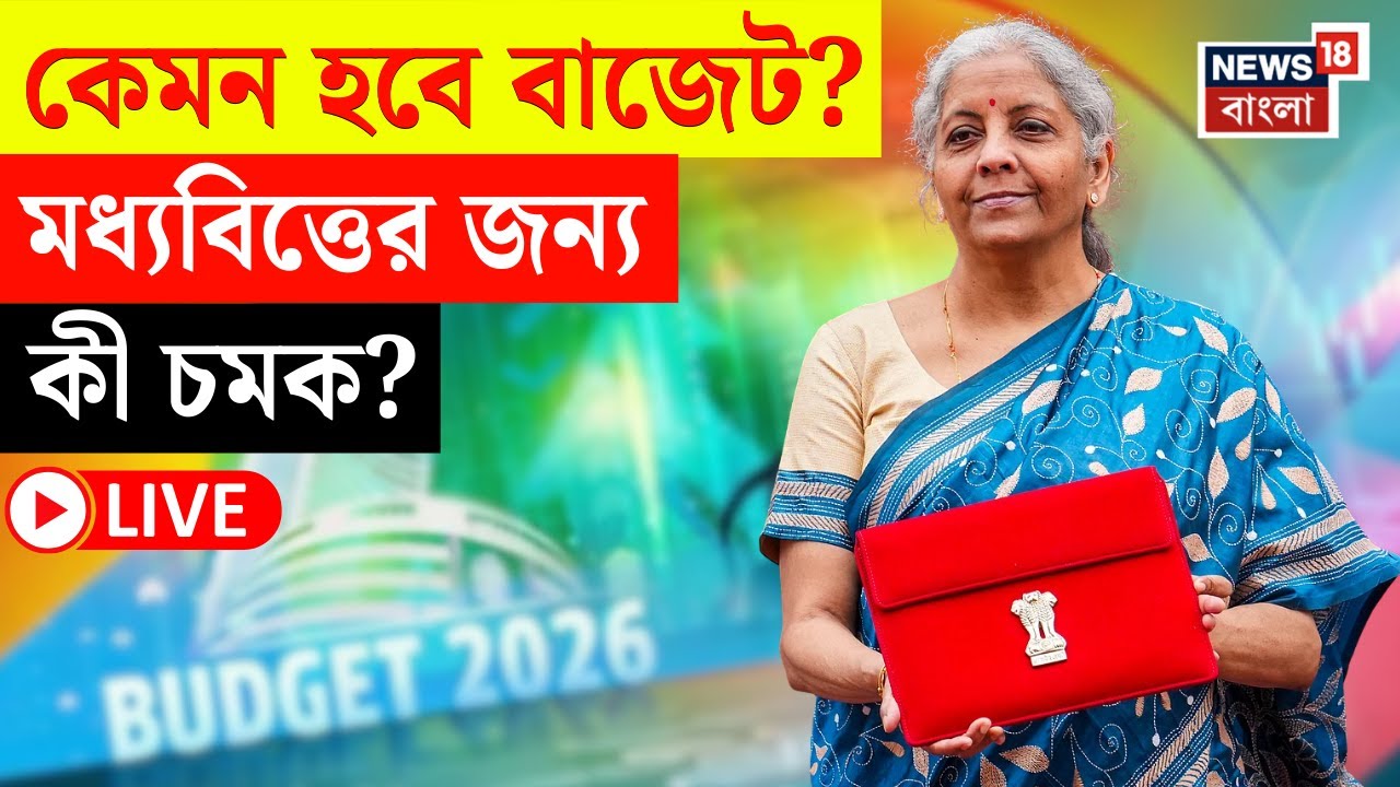 Budget 2026 LIVE | বাজেটে কী আশা করছেন সাধারণ মধ্যবিত্তরা? | থাকবে কী কী চমক? | Bangla News| N18L
