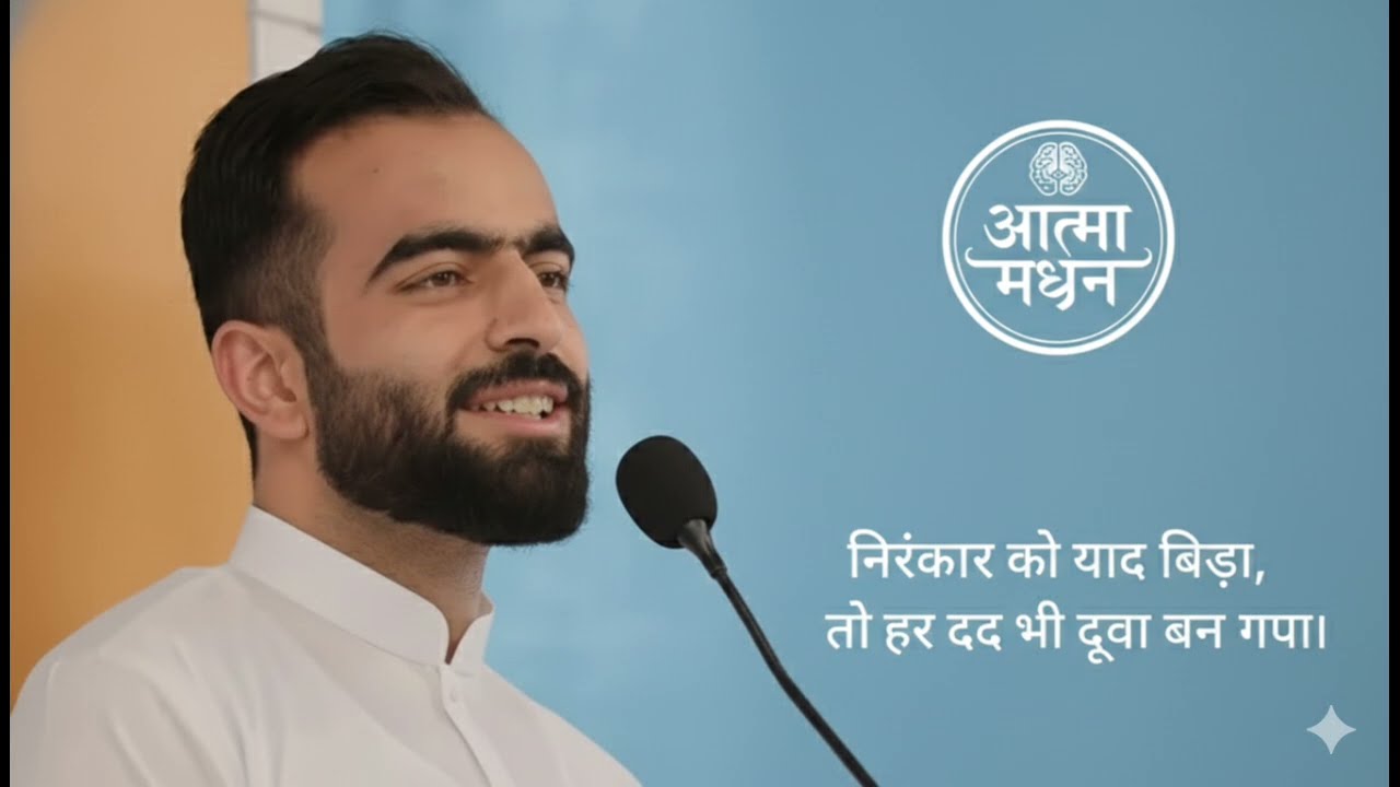 निरंकार को याद किया, तो हर दर्द भी दुआ बन गया।  1 February 2026