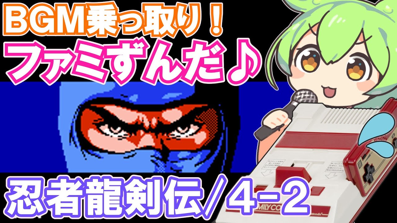 【ファミコン】忍者龍剣伝の4-2BGM『鮮烈のリュウ』を乗っ取るずんだもん達【ファミずんだ】