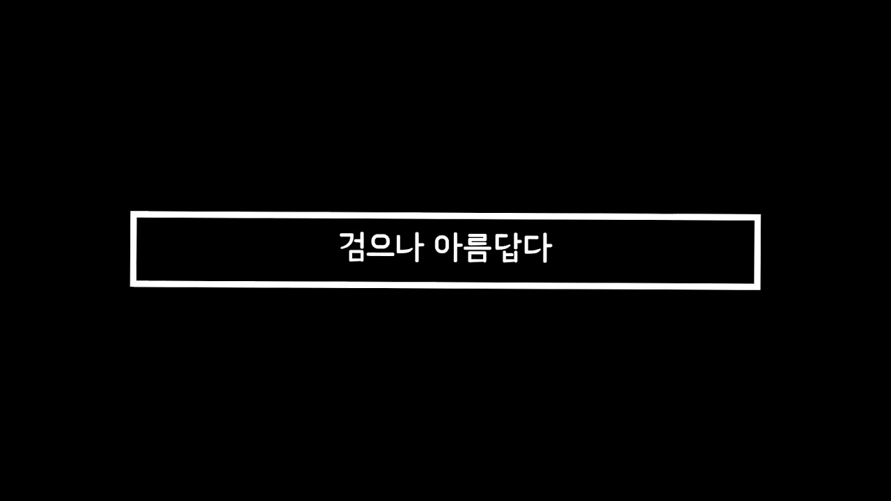 검으나 아름답다(1시간)