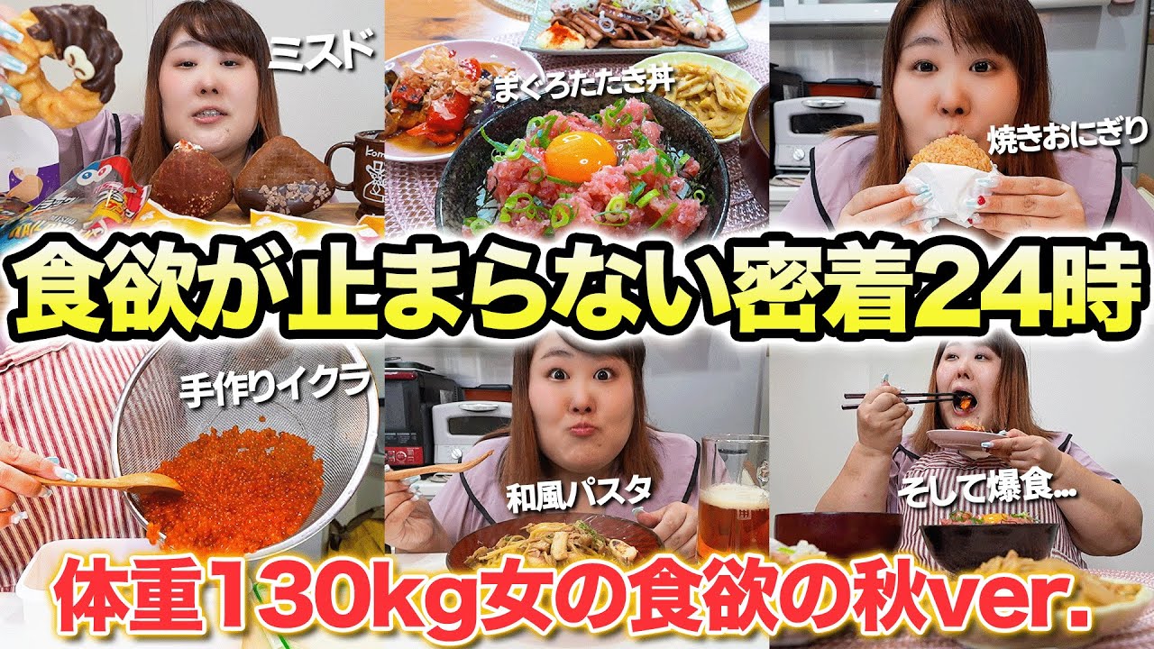 【密着24時】体重130kg女が好きなものを好きなだけ食べてみたら幸せすぎた！【食欲の秋2024】