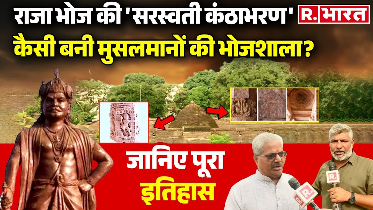 Dhar Bhojshala Survey ASI Report: राजा भोज की 'सरस्वती कंठाभरण' ...कैसी बनी मुसलमानों की भोजशाला?