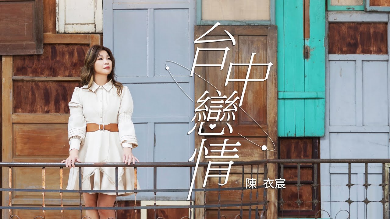 陳衣宸-台中戀情HD(官方正式版MV) #陳衣宸 #感情冊 #台中戀情 #Akila愛奇樂 #李明洋 #洪金昇