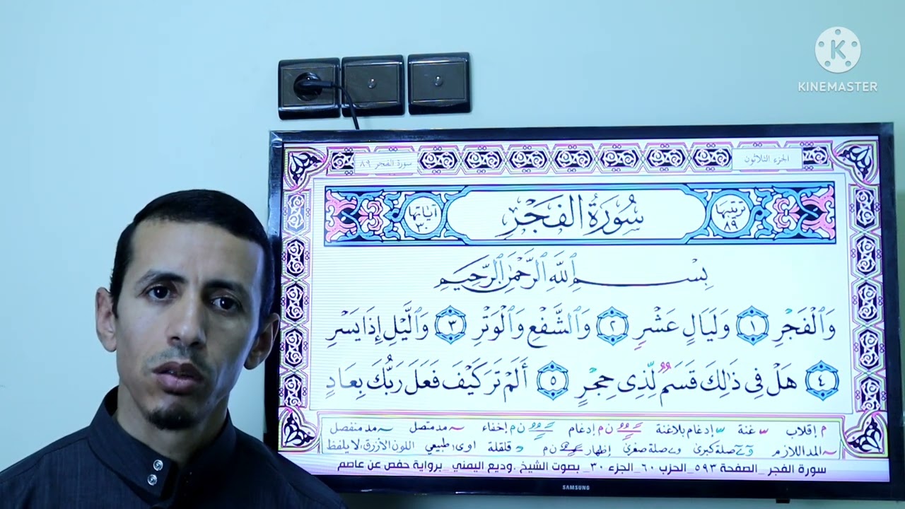 أحكام التجويد برواية حفص شرح ( سورة الفجر )