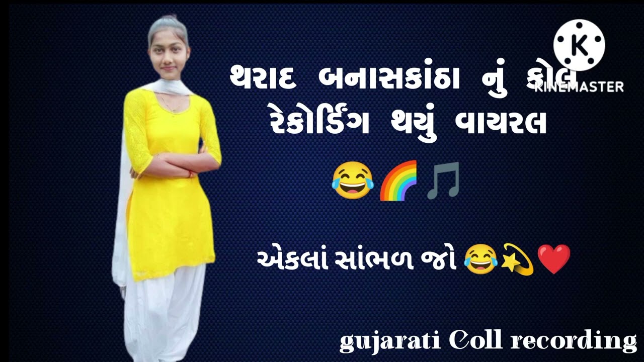 બનાસકાંઠા નું કોલ રેકોર્ડિંગ થયું વાયરલ Banaskantha nu call recording viral