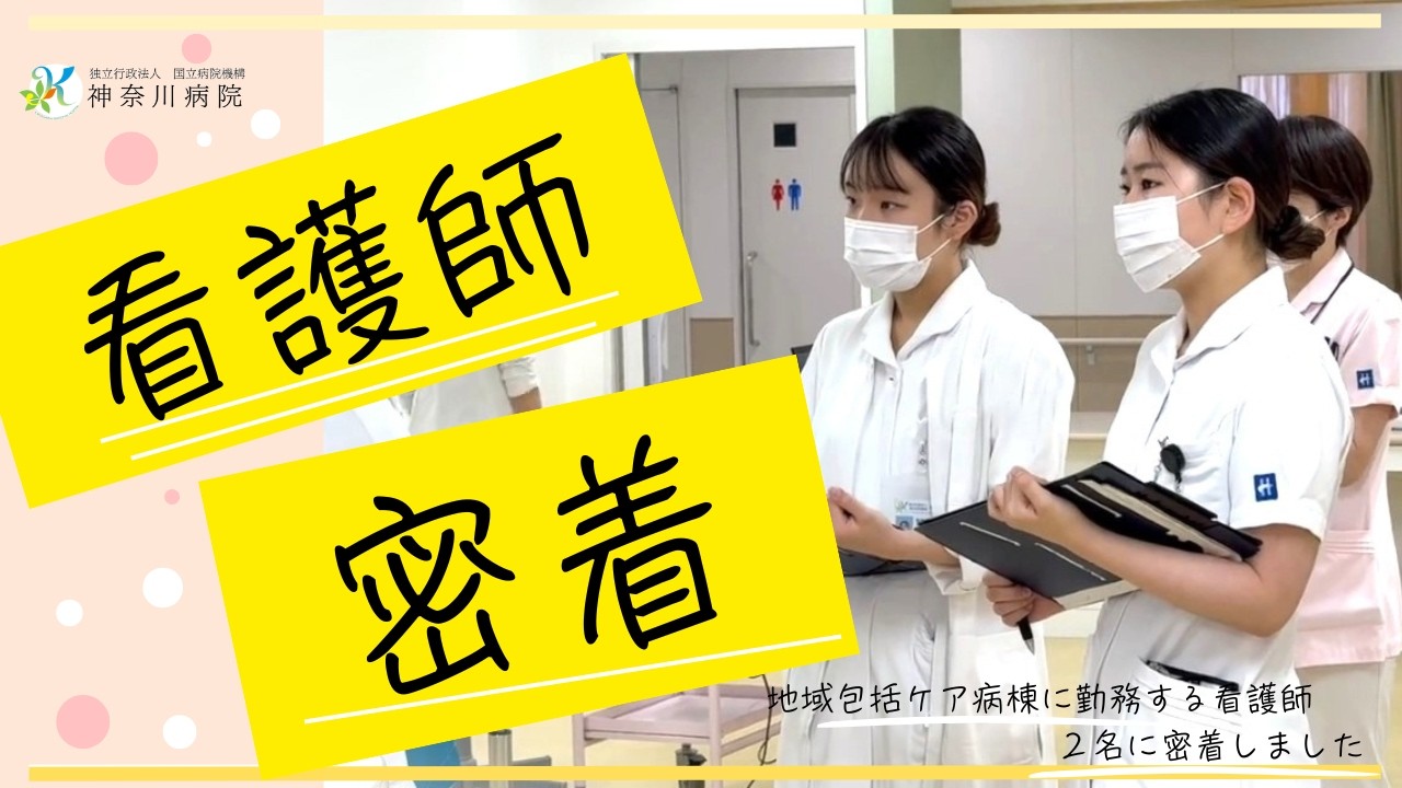 国立病院機構　神奈川病院　看護師１日密着