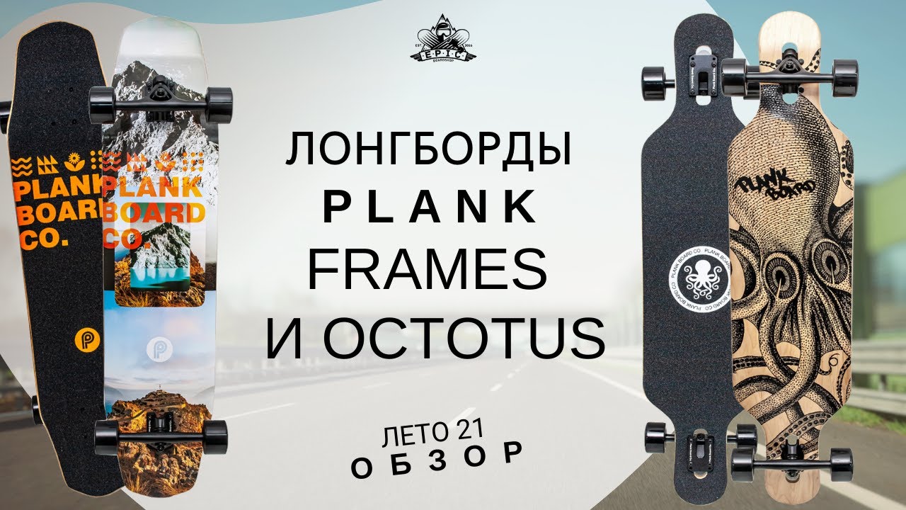 Лонгборды Plank Frames и Octopus: обзор