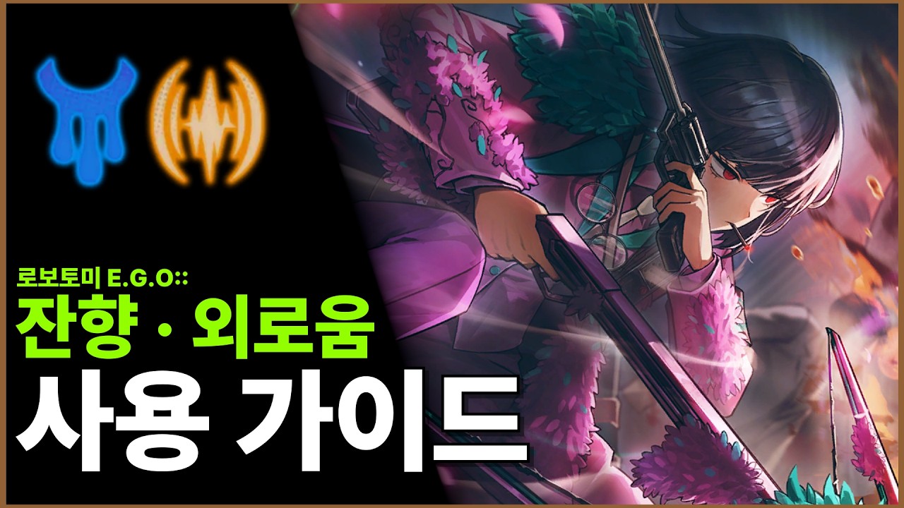 [림버스 컴퍼니] 잔향 · 외로움 료슈 사용 가이드 & 진동 침잠덱 간략 가이드