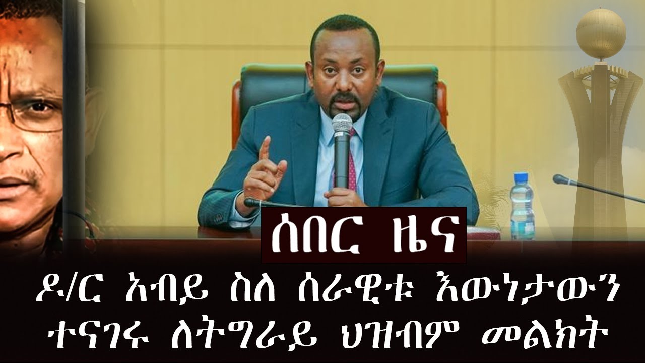 አሁን ሰበር ዜና - ዶ/ር አብይ ስለ ሰራዊቱ እውነታውን ተናገሩ ለትግራይ ህዝብም መልክት