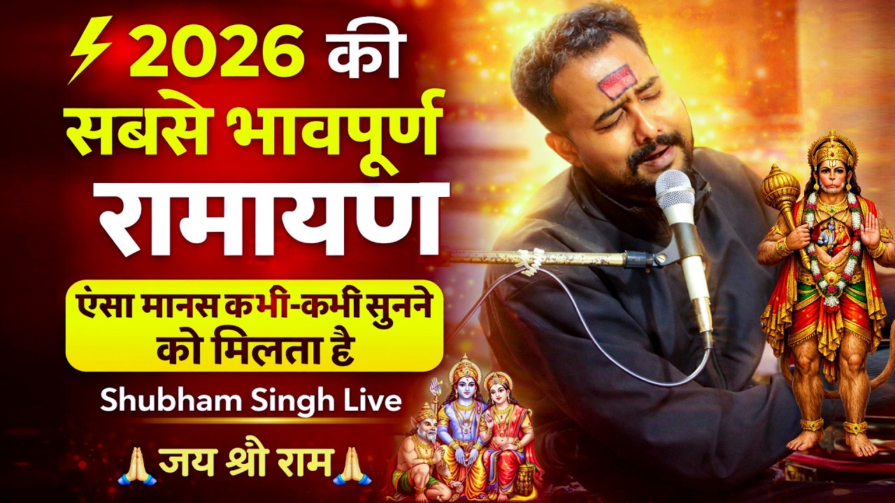 ⚡ 2026 की सबसे भावपूर्ण रामायण | 🌟 सुनते ही आंखें बंद कर बैठ गए लोग | Shubham Singh Ramayan