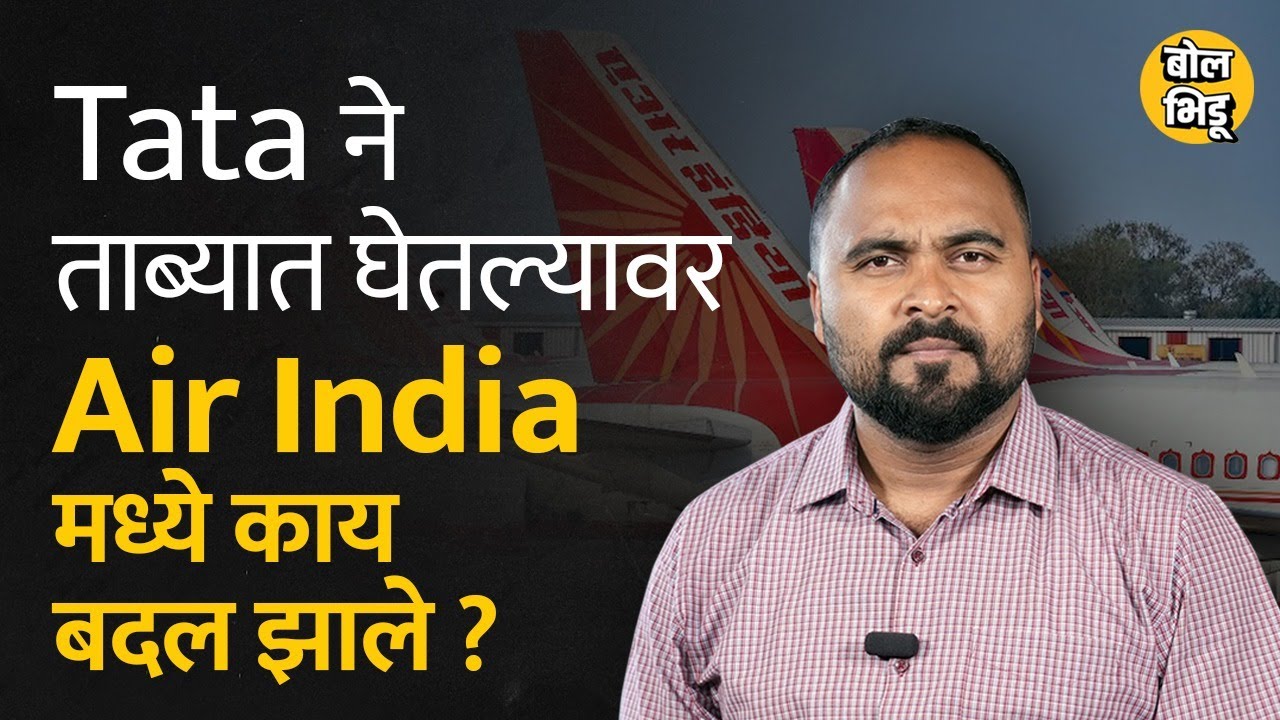 Air India, Tata Group कडे गेल्यानंतर काय बदललं? Aviation Sector मध्ये Air India कुठे आहे?। Bol Bhidu