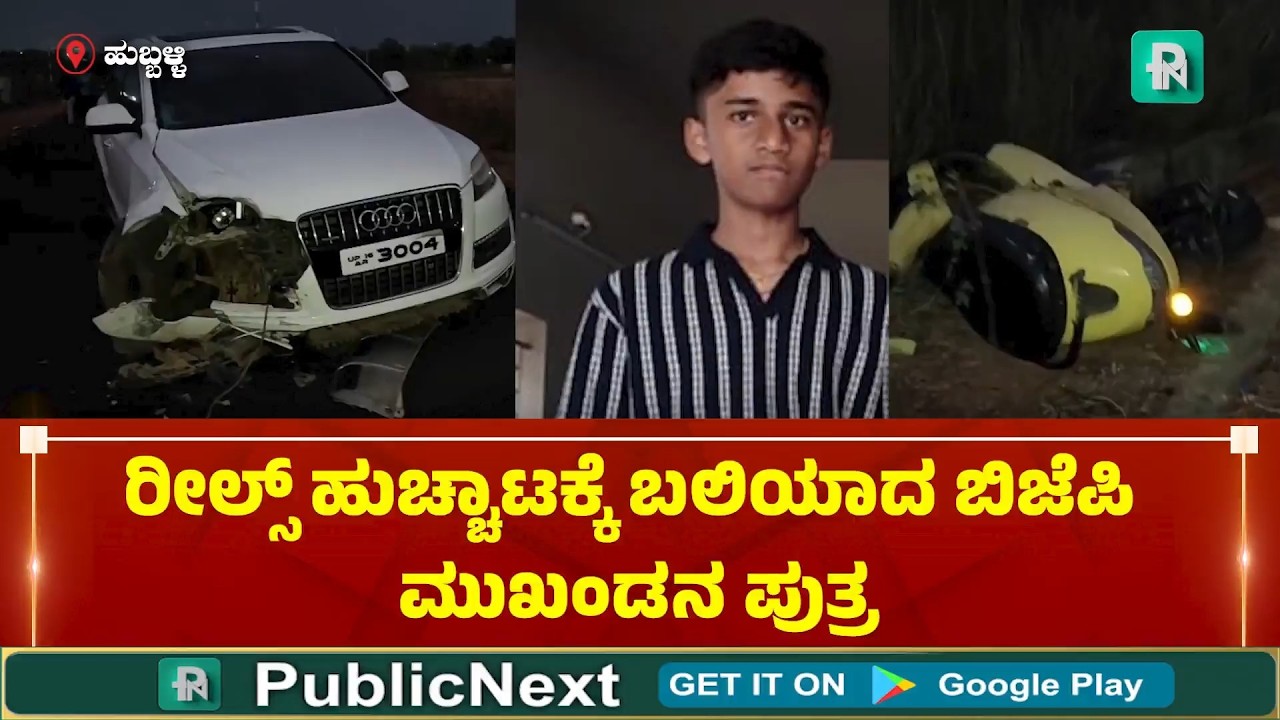 Хуббалли: Сын лидера партии BJP умер после того, как его застали за просмотром видеороликов с уча...