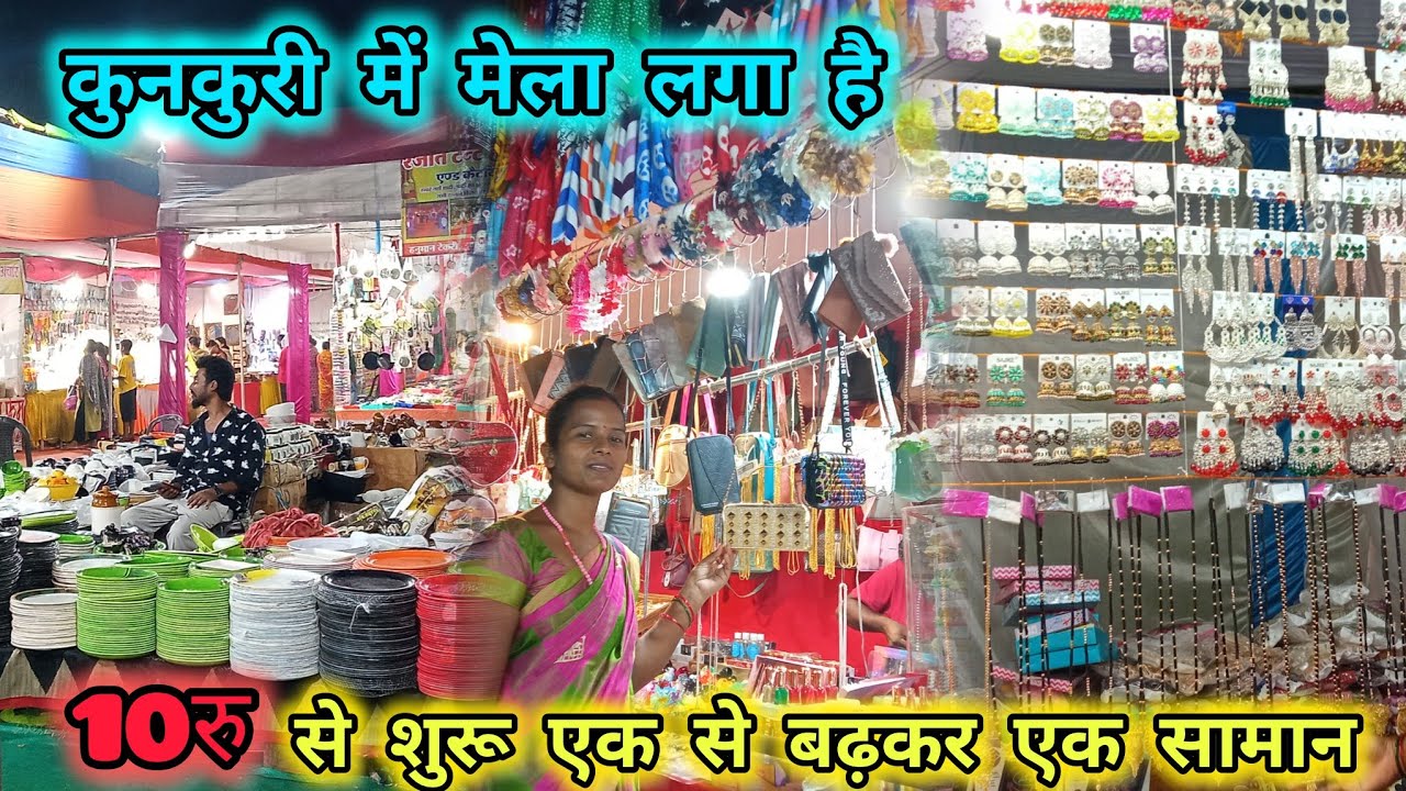 अंतराष्ट्रीय व्यापार मेला ll कुनकुरी में मेला लगा है ll 2 October 2025