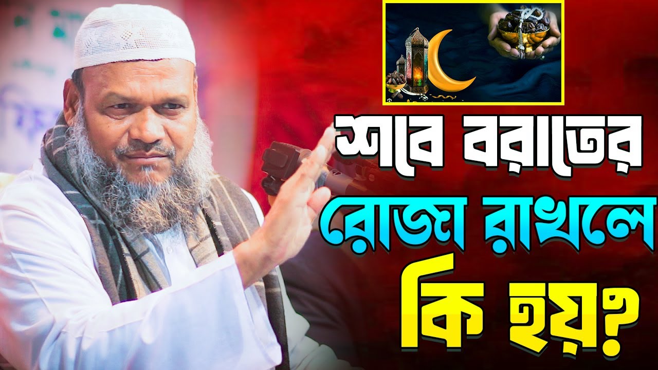 শবে বরাত পালন করলে কি হয় । শায়খ আব্দুর রাজ্জাক বিন ইউসুফ । Abdur Razzak Bin Yousuf