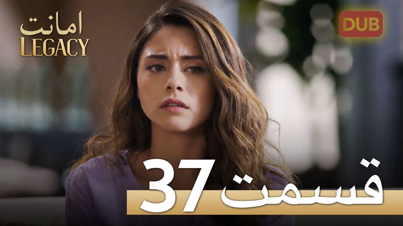 امانت با دوبلۀ فارسی | قسمت 37