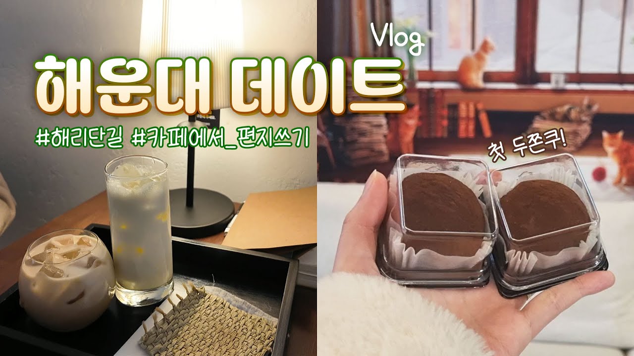 [Vlog] 부산 해운대 해리단길 브이로그 | 드디어 첫 두쫀쿠🧆, 카페에서 사랑고백 편지쓰기
