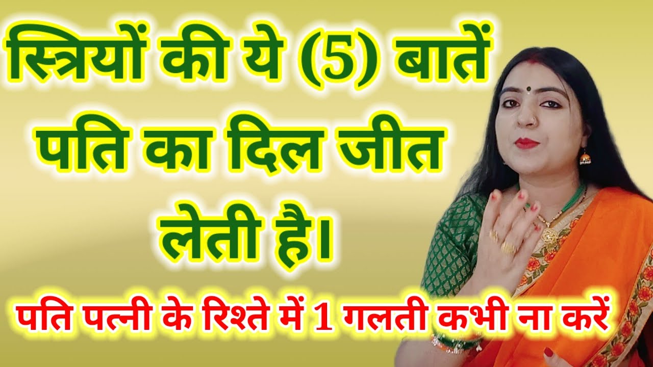 स्त्रियों की ये (5) बातें पति का दिल जीत लेती है। पति पत्नी के रिश्ते में 1 गलती कभी ना करें ।