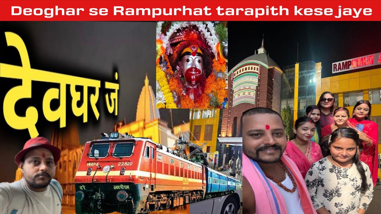Deoghar se Rampurhat | बाबा धाम से तारापीठ का यात्रा | #deoghar #rampurhat #tarapith #tarapithmandir