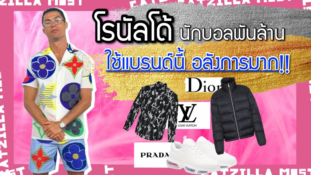 ส่องแบรนด์เนม โรนัลโด้ นักบอลพันล้าน ใช้แบรนด์อะไร ราคาเท่าไหร่? | Catzilla Most