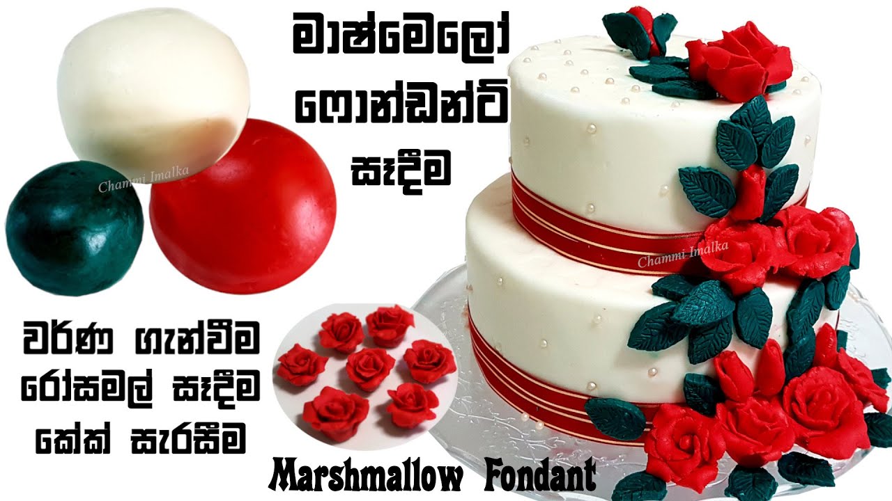 මාෂ්මෙලෝ ෆොන්ඩන්ට් අයිසිං මුල සිට සරලව ❤ Marshmallow Fondant Icing | Chammi Imalka
