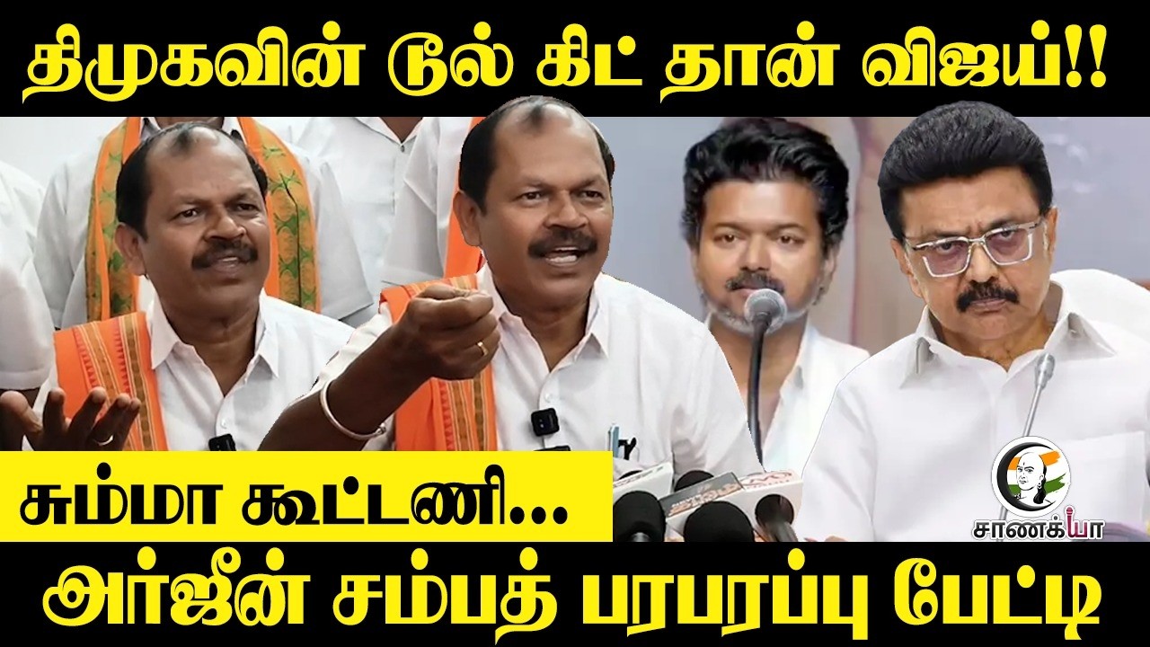 திமுகவின் டூல் கிட் தான் விஜய்!! | Arjun Sampath pressmeet | BJP | Stalin | Vijay | DMK | TVK