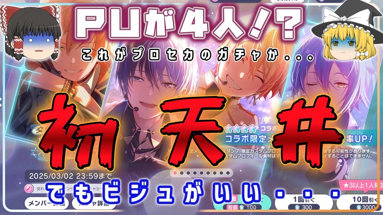 【プロセカ】4人ピックアップを舐めてました。人生初の天井はプロセカに捧げます。【ゆっくり実況】【ガチャ動画】